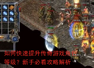 如何快速提升传奇游戏角色等级?新手必看攻略解析 如何快速提升传奇游戏角色等级?新手必看攻略解析
