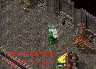 传奇新手如何快速升级?必做任务有哪些? 传奇新手如何快速升级?必做任务有哪些?