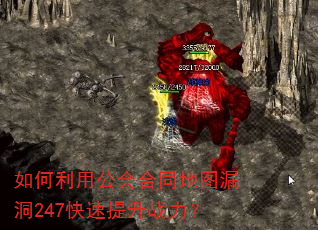 如何利用公会合同地图漏洞247快速提升战力? 如何利用公会合同地图漏洞247快速提升战力?