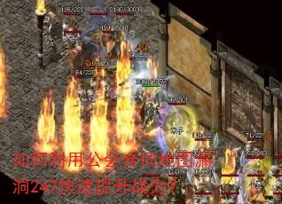 如何利用公会合同地图漏洞247快速提升战力? 如何利用公会合同地图漏洞247快速提升战力?