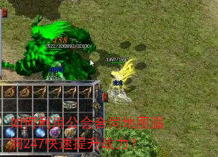 如何利用公会合同地图漏洞247快速提升战力? 如何利用公会合同地图漏洞247快速提升战力?