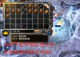 如何下载传奇私服总登录器并解决常见问题? 如何下载传奇私服总登录器并解决常见问题?