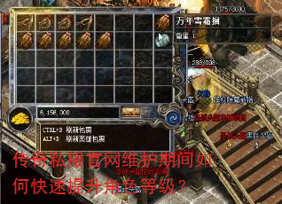 传奇私服官网维护期间如何快速提升角色等级? 传奇私服官网维护期间如何快速提升角色等级?