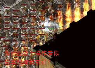 Ϊʲôսʿ²Ù×÷¿´ËƼòµ¥È´°µ²ØÐþ»ú£¿ Ϊʲôսʿ²Ù×÷¿´ËƼòµ¥È´°µ²ØÐþ»ú£¿
