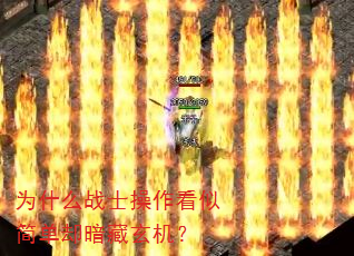 为什么战士操作看似简单却暗藏玄机? 为什么战士操作看似简单却暗藏玄机?