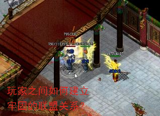 玩家之间如何建立牢固的联盟关系? 玩家之间如何建立牢固的联盟关系?