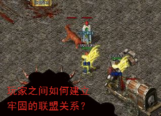 玩家之间如何建立牢固的联盟关系? 玩家之间如何建立牢固的联盟关系?