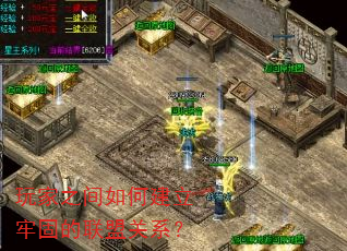 玩家之间如何建立牢固的联盟关系? 玩家之间如何建立牢固的联盟关系?