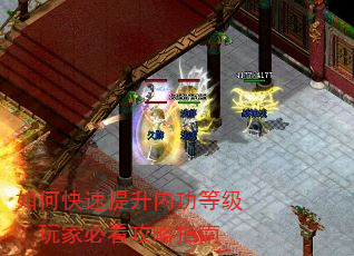 如何快速提升内功等级?玩家必看攻略指南 如何快速提升内功等级?玩家必看攻略指南