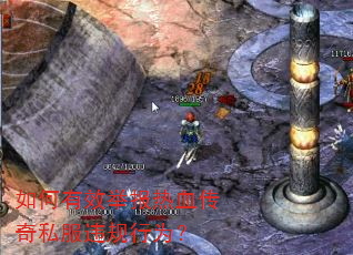 如何有效举报热血传奇私服违规行为? 如何有效举报热血传奇私服违规行为?