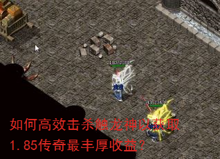 如何高效击杀触龙神以获取1.85传奇最丰厚收益? 如何高效击杀触龙神以获取1.85传奇最丰厚收益?