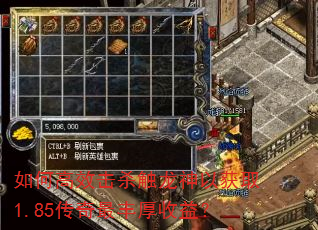 如何高效击杀触龙神以获取1.85传奇最丰厚收益? 如何高效击杀触龙神以获取1.85传奇最丰厚收益?
