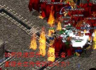 如何快速提升1.85王者英雄合击传奇的战斗力? 如何快速提升1.85王者英雄合击传奇的战斗力?