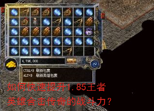如何快速提升1.85王者英雄合击传奇的战斗力? 如何快速提升1.85王者英雄合击传奇的战斗力?