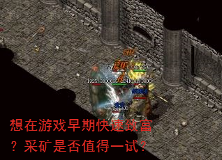 想在游戏早期快速致富?采矿是否值得一试? 想在游戏早期快速致富?采矿是否值得一试?
