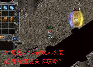 如何设计抹去敌人衣装的传奇游戏关卡攻略? 如何设计抹去敌人衣装的传奇游戏关卡攻略?