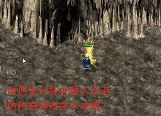 如何设计抹去敌人衣装的传奇游戏关卡攻略? 如何设计抹去敌人衣装的传奇游戏关卡攻略?