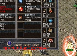 如何快速获取英雄技能书? 如何快速获取英雄技能书?