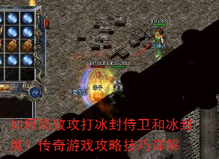 如何高效攻打冰封侍卫和冰封魔?传奇游戏攻略技巧详解 如何高效攻打冰封侍卫和冰封魔?传奇游戏攻略技巧详解