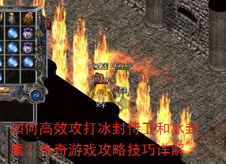 如何高效攻打冰封侍卫和冰封魔?传奇游戏攻略技巧详解 如何高效攻打冰封侍卫和冰封魔?传奇游戏攻略技巧详解