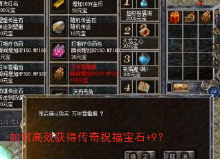 如何高效获得传奇祝福宝石+9? 如何高效获得传奇祝福宝石+9?