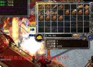 如何高效获得传奇祝福宝石+9? 如何高效获得传奇祝福宝石+9?