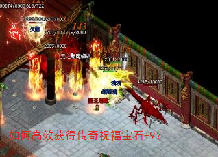 如何高效获得传奇祝福宝石+9? 如何高效获得传奇祝福宝石+9?