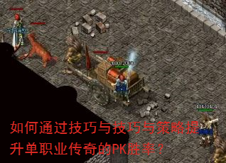 如何通过技巧与技巧与策略提升单职业传奇的PK胜率? 如何通过技巧与技巧与策略提升单职业传奇的PK胜率?