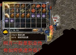 刚开一秒单职业传奇如何快速升级? 刚开一秒单职业传奇如何快速升级?