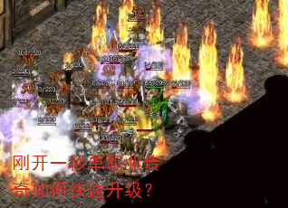 刚开一秒单职业传奇如何快速升级? 刚开一秒单职业传奇如何快速升级?