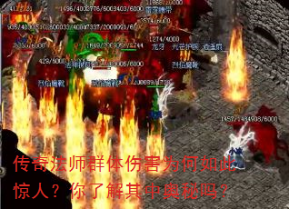 传奇法师群体伤害为何如此惊人?你了解其中奥秘吗? 传奇法师群体伤害为何如此惊人?你了解其中奥秘吗?