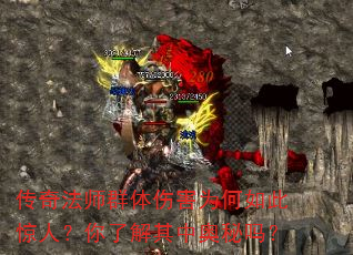 传奇法师群体伤害为何如此惊人?你了解其中奥秘吗? 传奇法师群体伤害为何如此惊人?你了解其中奥秘吗?