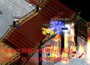 传奇法师群体伤害为何如此惊人?你了解其中奥秘吗? 传奇法师群体伤害为何如此惊人?你了解其中奥秘吗?