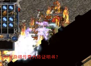 如何获得传奇六转证明书? 如何获得传奇六转证明书?