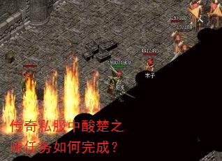传奇私服中酸楚之味任务如何完成? 传奇私服中酸楚之味任务如何完成?