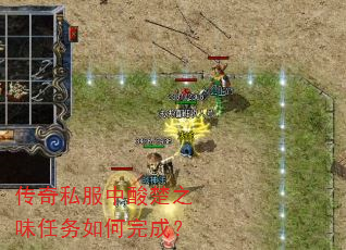 传奇私服中酸楚之味任务如何完成? 传奇私服中酸楚之味任务如何完成?