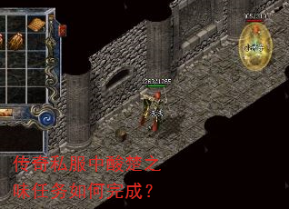 传奇私服中酸楚之味任务如何完成? 传奇私服中酸楚之味任务如何完成?