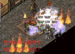 传奇私服中酸楚之味任务如何完成? 传奇私服中酸楚之味任务如何完成?