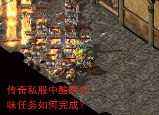 传奇私服中酸楚之味任务如何完成? 传奇私服中酸楚之味任务如何完成?