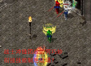战士冲锋团战如何巧妙衔接技能制胜战场? 战士冲锋团战如何巧妙衔接技能制胜战场?