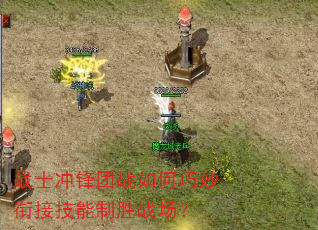 战士冲锋团战如何巧妙衔接技能制胜战场? 战士冲锋团战如何巧妙衔接技能制胜战场?