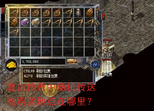 复古传奇中随机传送卷购买地点在哪里? 复古传奇中随机传送卷购买地点在哪里?