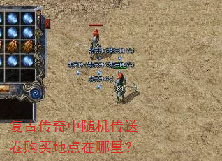 复古传奇中随机传送卷购买地点在哪里? 复古传奇中随机传送卷购买地点在哪里?