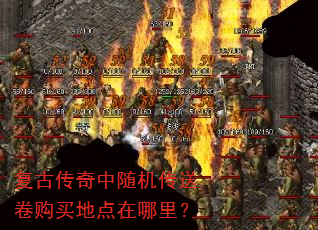 复古传奇中随机传送卷购买地点在哪里? 复古传奇中随机传送卷购买地点在哪里?
