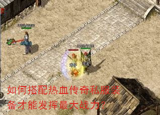如何搭配热血传奇私服装备才能发挥最大战力? 如何搭配热血传奇私服装备才能发挥最大战力?