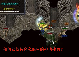 如何获得传奇私服中的神功残页? 如何获得传奇私服中的神功残页?
