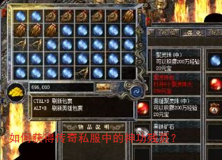 如何获得传奇私服中的神功残页? 如何获得传奇私服中的神功残页?