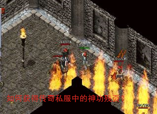 如何获得传奇私服中的神功残页? 如何获得传奇私服中的神功残页?