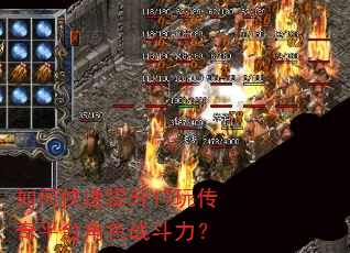 如何快速提升17玩传奇平台角色战斗力? 如何快速提升17玩传奇平台角色战斗力?