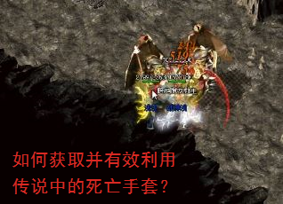 如何获取并有效利用传说中的死亡手套? 如何获取并有效利用传说中的死亡手套?